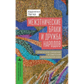 Intermarriage and the Friendship of Peoples