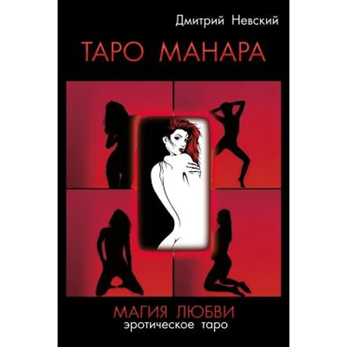 Taro Manara. Magiya Lyubvi Russian Edition: Esli Vy Derzhite V Rukakh Etu Knigu, Znachit, Voprosy Vzaimootnosheniy Polov I Prirody Postupkov Lyudey Vo