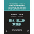 Routledge Course in Modern Mandarin Chinese Level 2 Traditional