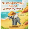 Greek Book for Children: The Little Elephant and His Adventures / Το Ελεφαντάκι κ^