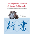The Beginner's Guide to Chinese Calligraphy: An Introduction to Semi-Cursive Script (Xingshu)