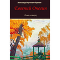 Evgeniy Onegin