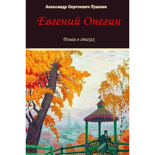 Evgeniy Onegin