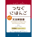 Tsunagu Nihongo Basic Grammar Guide