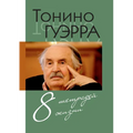 Tonino. Vosem' tetradej zhizni
