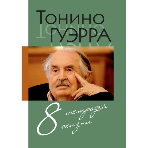Tonino. Vosem' tetradej zhizni