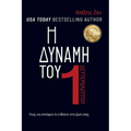 Η ΔΥΝΑΜΗ ΕΝΟΣ ΔΕΥΤΕΡΟΛΕΠΤΟΥ: &