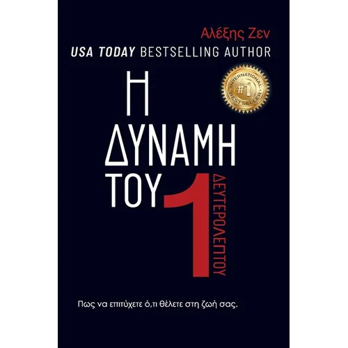 Η ΔΥΝΑΜΗ ΕΝΟΣ ΔΕΥΤΕΡΟΛΕΠΤΟΥ: &