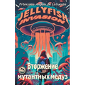 Вторжение мутантных мед&