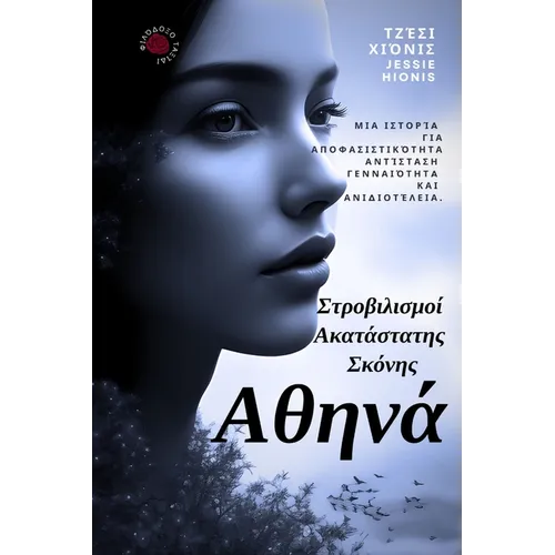 Αθηνά: Στροβιλισμοί Ακατάστ	