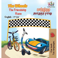 The Wheels The Friendship Race (English Hebrew Book for Kids): Bilingual Hebrew Children's Book