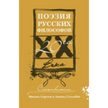 Поэзия русских философо&