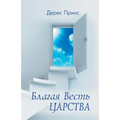 Good News of the Kingdom - RUSSIAN