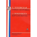 Chukovskaya: Sofia Petrovna