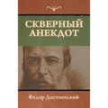 Скверный анекдот
