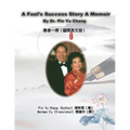 A Fool's Success Story - A Memoir By Dr. Pin Yu Chang: 愚者一得（國際英文版）