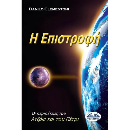 Back To Earth (Greek edition): The Adventures of Azakis and Petri