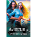 Хранительница и Повелит&