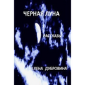 Black Moon (Chernaya Luna). Short Stories (Rasskasy)