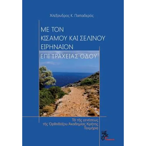 With Kisamos and Selinos Irineon, on Rough Road: The Birth Facts of the Orthodox Academy of Crete