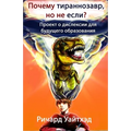 Почему тираннозавр, но не