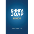 Книга Зоар. Глава Шмот - Ва