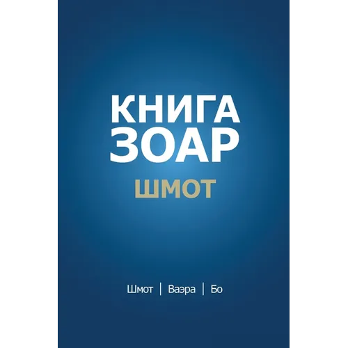 Книга Зоар. Глава Шмот - Ва