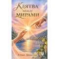 Клятва между мирами
