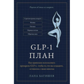 ПЛАН Glp-1: Как использовать п