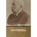 Поумнел