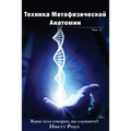 Metaphysical Anatomy Technique Volume 2 Russian Version: Your Body Is Talking Are You Listening?