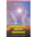 Thanksgiving, praise and worship - RUSSIAN