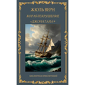 Кораблекрушение "Джонат&