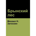 Брынский лес (Brynskikh Forest)