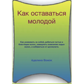 Как оставаться молодой