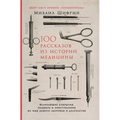 100 рассказов из истории ме