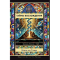 Russian Edition - Mysteries of Ascension