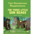 The Three Little Sun Bears (Russian-English): Три Малайских Ме
