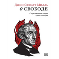 O svobode S prilozheniem ocherka Civilizacija