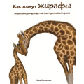 Как живут жирафы.: Энциклl