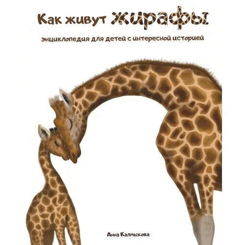 Как живут жирафы.: Энциклl
