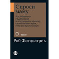 Спроси маму: Как общаться