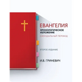 Евангелия: Хронологичес&