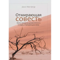 ОТМИРАЮЩАЯ СОВЕСТЬ (The Vanishing Conscience)