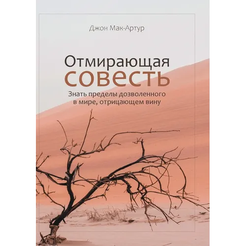ОТМИРАЮЩАЯ СОВЕСТЬ (The Vanishing Conscience)