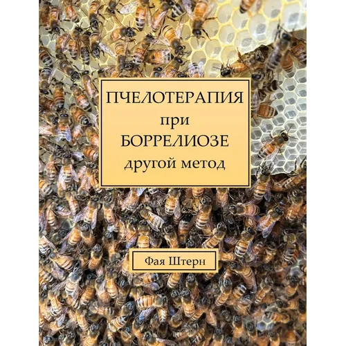 ПЧЕЛОТЕРАПИЯ при БОРРЕЛ&
