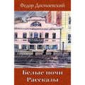 Belye Nochi. Rasskazy