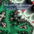 Мои любимые фракталы: том