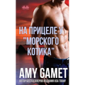 На Прицеле У "Морского Коm