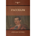 Рассказы (Stories)